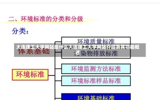 大连理工大学网站是什么大连理工大学网站介绍及其功能概述