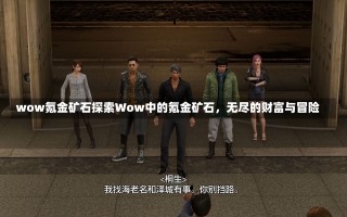 wow氪金矿石探索Wow中的氪金矿石，无尽的财富与冒险