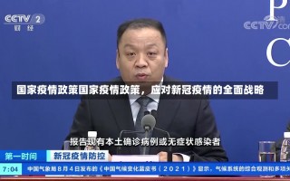 国家疫情政策国家疫情政策，应对新冠疫情的全面战略