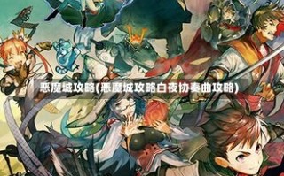 恶魔城攻略(恶魔城攻略白夜协奏曲攻略)