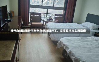 常州永新路限行不常州永新路限行不，深度解析与实用指南