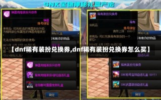 【dnf稀有装扮兑换券,dnf稀有装扮兑换券怎么买】