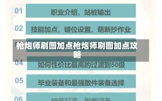 枪炮师刷图加点枪炮师刷图加点攻略