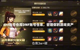 dnf账号仓库DNF账号仓库，管理你的游戏资产