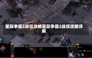 星际争霸2战役攻略星际争霸2战役攻略详解