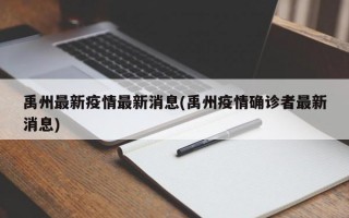 禹州最新疫情最新消息(禹州疫情确诊者最新消息)