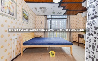 顺发佳境天城96套loft精装修房顺发佳境天城，96套Loft精装修房的独特魅力