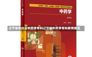 辽宁省有什么中药学专科辽宁省中药学专科教育概览