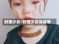 封魔少女/封魔少女攻略版