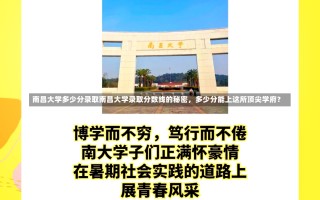 南昌大学多少分录取南昌大学录取分数线的秘密，多少分能上这所顶尖学府？