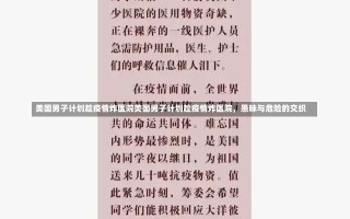 美国男子计划趁疫情炸医院美国男子计划趁疫情炸医院，愚昧与危险的交织