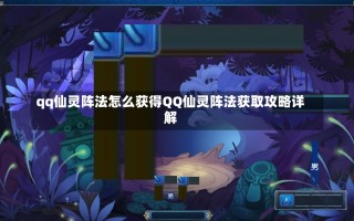 qq仙灵阵法怎么获得QQ仙灵阵法获取攻略详解