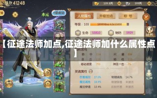 【征途法师加点,征途法师加什么属性点】