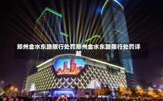 郑州金水东路限行处罚郑州金水东路限行处罚详解