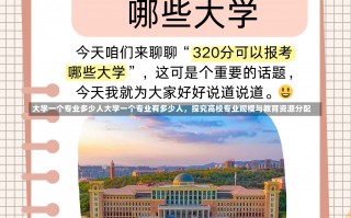 大学一个专业多少人大学一个专业有多少人，探究高校专业规模与教育资源分配