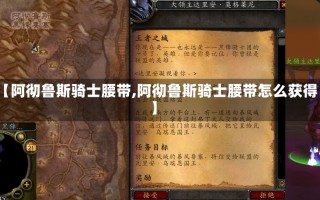 【阿彻鲁斯骑士腰带,阿彻鲁斯骑士腰带怎么获得】