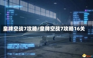 皇牌空战7攻略/皇牌空战7攻略16关