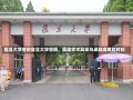 复旦大学答辩复旦大学答辩，展现学术风采与卓越成果的时刻