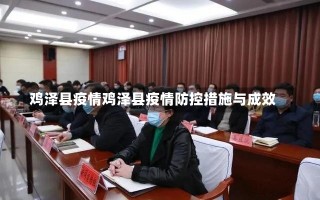 鸡泽县疫情鸡泽县疫情防控措施与成效