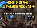 dnf锤子DNF锤子，游戏中的神秘力量与独特魅力