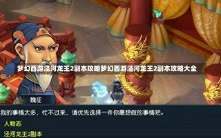 梦幻西游泾河龙王2副本攻略梦幻西游泾河龙王2副本攻略大全