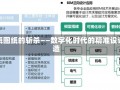 斩杀图纸图纸的斩杀——数字化时代的精准设计与制造