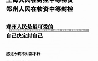 河南郑州疫情最新消息今天河南郑州疫情最新消息今天，全面防控，积极应对，展现坚定信心与决心