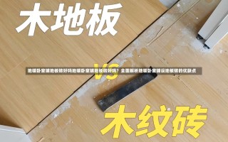 地暖卧室铺地板砖好吗地暖卧室铺地板砖好吗？全面解析地暖卧室铺设地板砖的优缺点