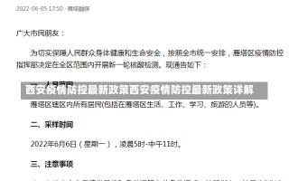 西安疫情防控最新政策西安疫情防控最新政策详解