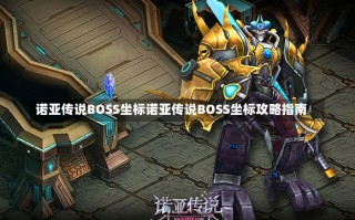 诺亚传说BOSS坐标诺亚传说BOSS坐标攻略指南