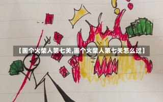 【画个火柴人第七关,画个火柴人第七关怎么过】