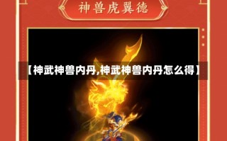 【神武神兽内丹,神武神兽内丹怎么得】