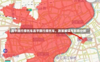 昌平限行摩托车昌平限行摩托车，政策解读与影响分析