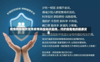 疫情防控知识宣传疫情防控知识宣传，守护你我他的健康安全