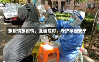 旗疫情旗疫情，全面应对，守护家园安宁