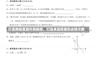 打造熟练度提升熟练度，打造卓越技能的必经之路