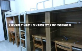 大连站到理工大学怎么走大连站至理工大学的详细路线指南