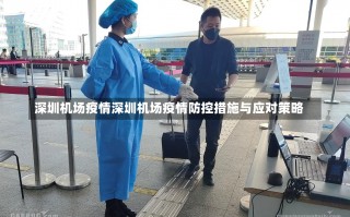 深圳机场疫情深圳机场疫情防控措施与应对策略