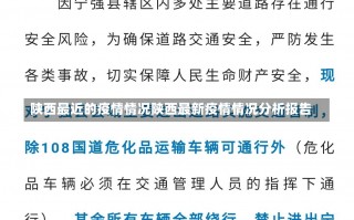 陕西最近的疫情情况陕西最新疫情情况分析报告