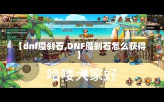 【dnf魔刹石,DNF魔刹石怎么获得】