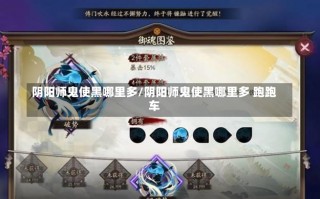 阴阳师鬼使黑哪里多/阴阳师鬼使黑哪里多 跑跑车