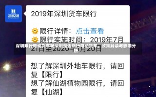 深圳限行电动货车吗深圳是否限行电动货车，政策解读与影响分析