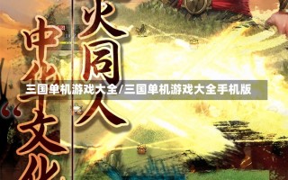 三国单机游戏大全/三国单机游戏大全手机版