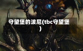 守望堡的波尼(tbc守望堡)