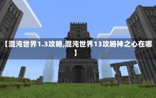 【混沌世界1.3攻略,混沌世界13攻略神之心在哪】