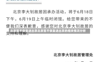 北京暂不恢复进出京北京暂不恢复进出京的相关情况分析