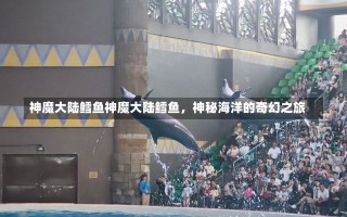 神魔大陆鳕鱼神魔大陆鳕鱼，神秘海洋的奇幻之旅