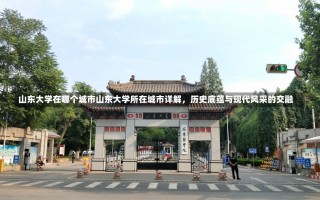 山东大学在哪个城市山东大学所在城市详解，历史底蕴与现代风采的交融