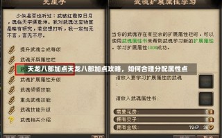 天龙八部加点天龙八部加点攻略，如何合理分配属性点