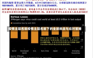 疫情主题名称疫情主题名称下的全球挑战与应对策略